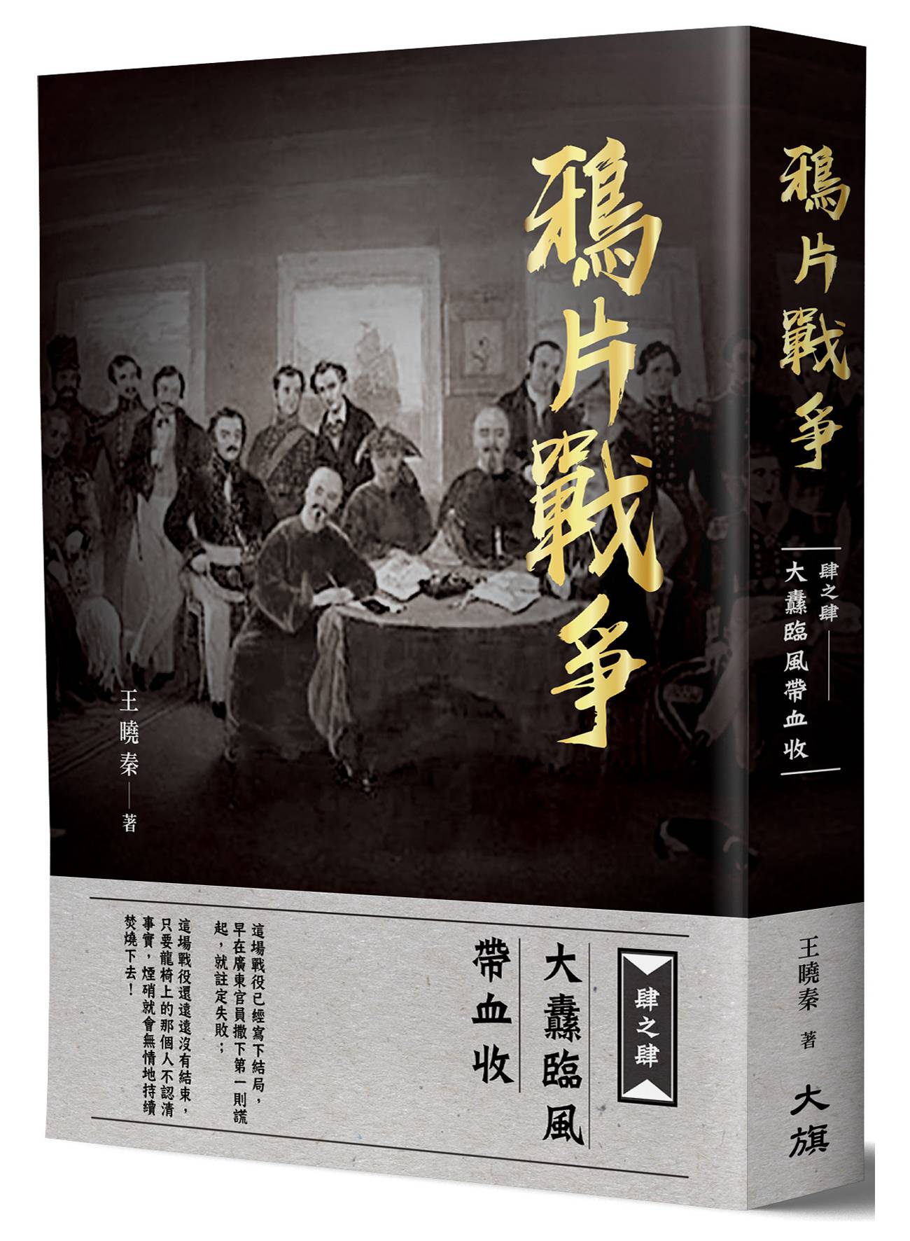 鴉片戰爭肆之肆：大纛臨風帶血收- 大都會文化事業有限公司