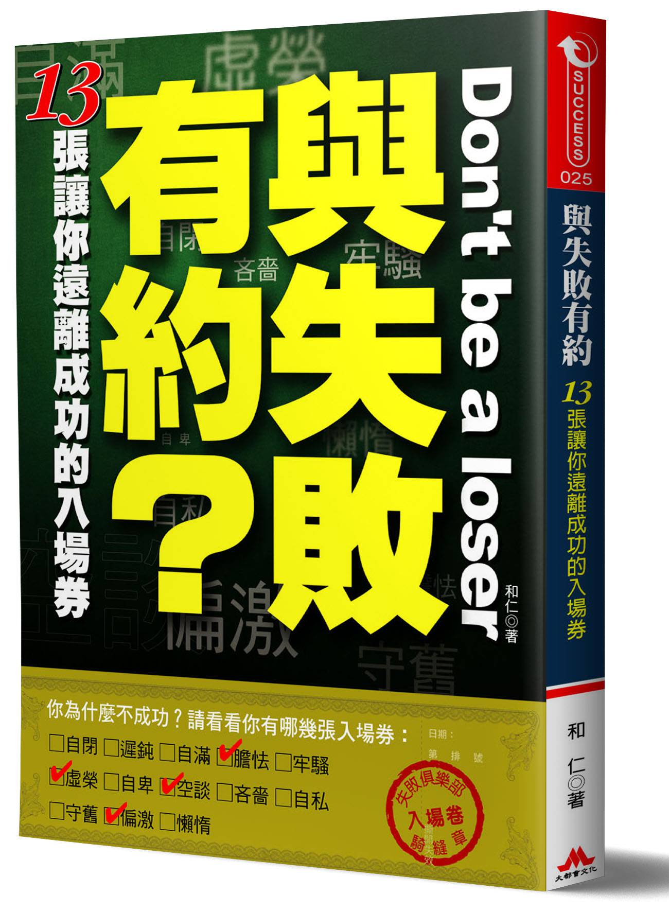 與失敗有約 13張讓你遠離成功的入場券 大都會文化事業有限公司