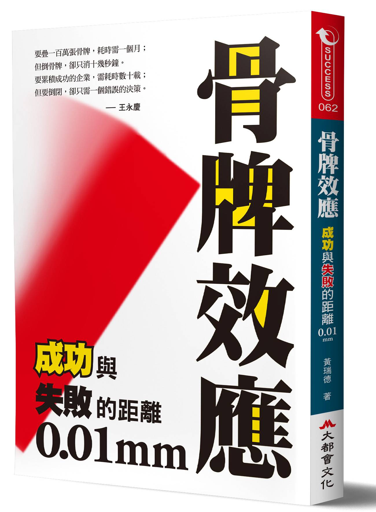 骨牌效應：成功與失敗的距離0.01mm - 大都會文化事業有限公司