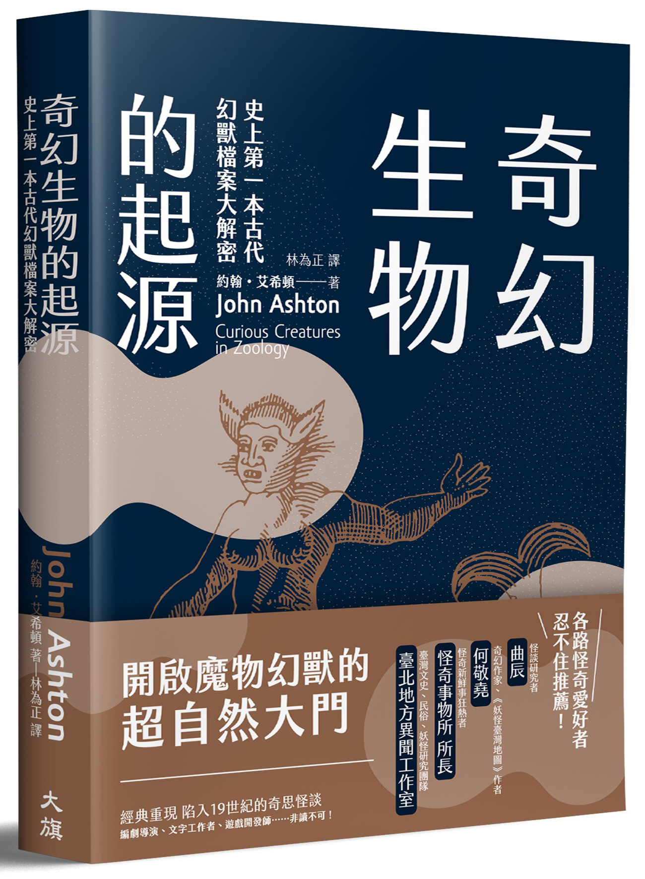 奇幻生物的起源 史上第一本古代幻獸檔案大解密 大都會文化事業有限公司