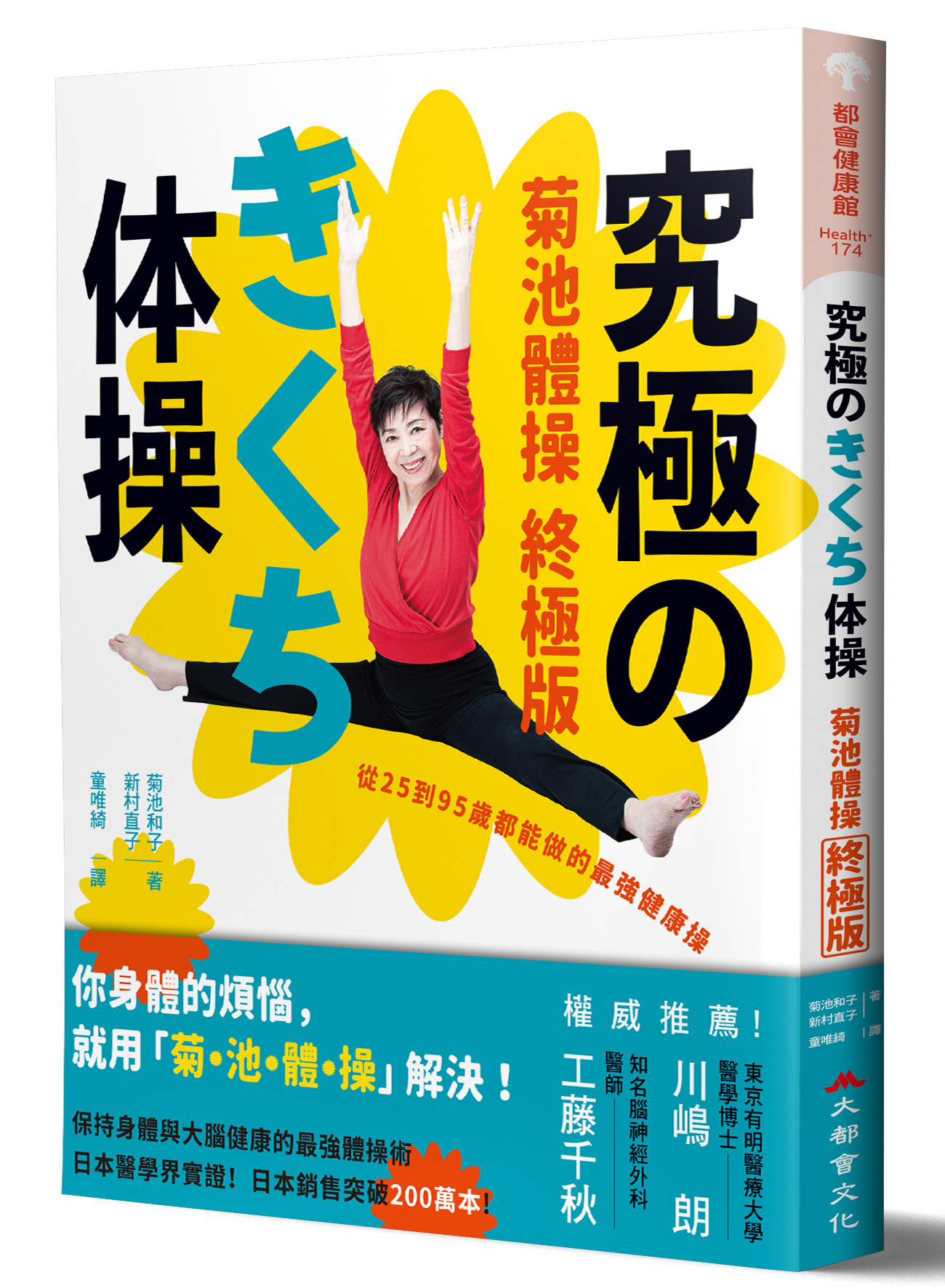 菊池體操終極版 從25到95歲都能做的最強健康操 大都會文化事業有限公司