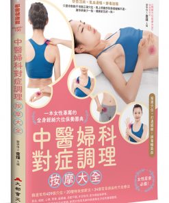中醫婦科對症調理按摩大全：一本女性專屬的全身經絡穴位保養圖典