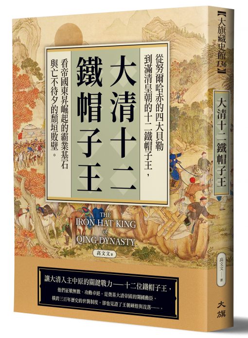 大清十二鐵帽子王978-626-95647-6-7
