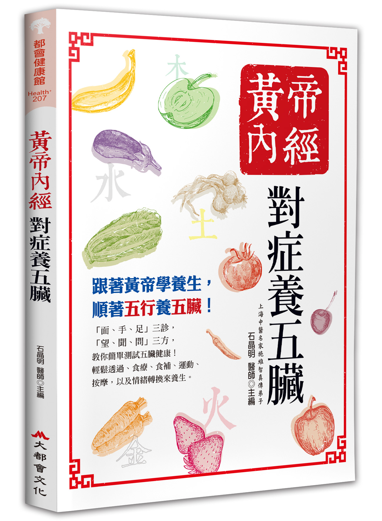 黃帝內經:對症養五臟(五版) - 大都會文化事業有限公司