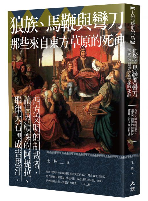 狼族、馬鞭與彎刀,那些來自東方草原的死神: 西方文明的制裁者,讓世界顫慄的阿提拉、耶律大石與成吉思汗 - 大都會文化事業有限公司